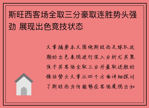 斯旺西客场全取三分豪取连胜势头强劲 展现出色竞技状态