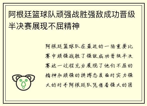 阿根廷篮球队顽强战胜强敌成功晋级半决赛展现不屈精神