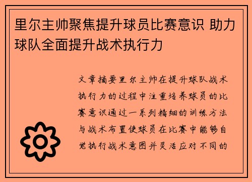 里尔主帅聚焦提升球员比赛意识 助力球队全面提升战术执行力