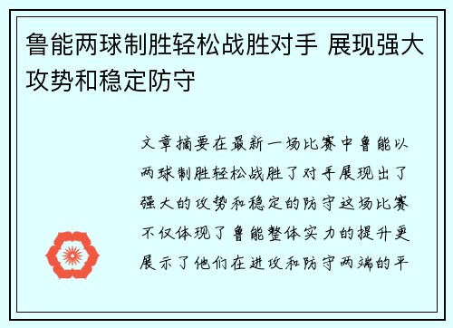鲁能两球制胜轻松战胜对手 展现强大攻势和稳定防守