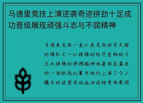 马德里竞技上演逆袭奇迹拼劲十足成功晋级展现顽强斗志与不屈精神