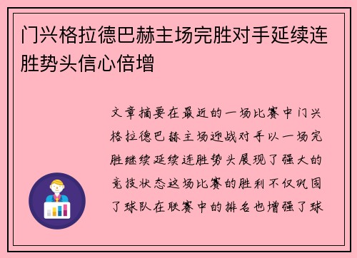 门兴格拉德巴赫主场完胜对手延续连胜势头信心倍增