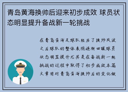青岛黄海换帅后迎来初步成效 球员状态明显提升备战新一轮挑战