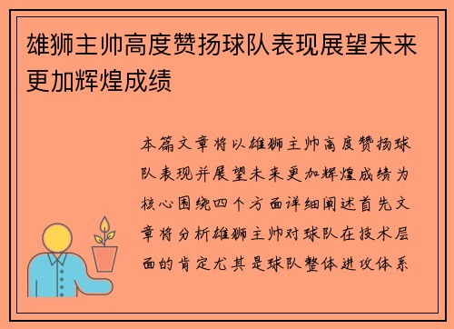雄狮主帅高度赞扬球队表现展望未来更加辉煌成绩