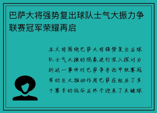 巴萨大将强势复出球队士气大振力争联赛冠军荣耀再启