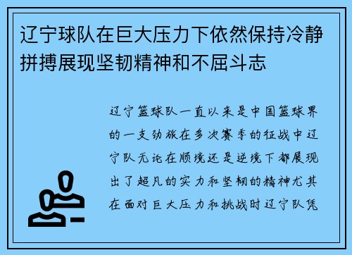 辽宁球队在巨大压力下依然保持冷静拼搏展现坚韧精神和不屈斗志