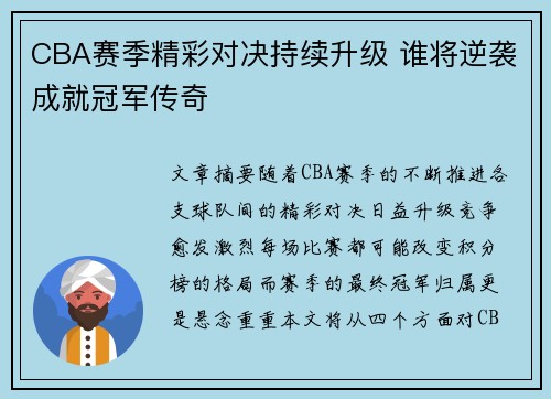 CBA赛季精彩对决持续升级 谁将逆袭成就冠军传奇