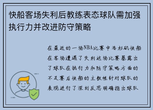 快船客场失利后教练表态球队需加强执行力并改进防守策略
