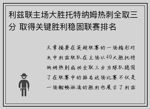 利兹联主场大胜托特纳姆热刺全取三分 取得关键胜利稳固联赛排名