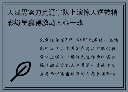 天津男篮力克辽宁队上演惊天逆转精彩纷呈赢得激动人心一战