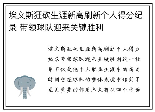 埃文斯狂砍生涯新高刷新个人得分纪录 带领球队迎来关键胜利