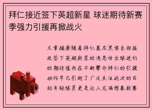拜仁接近签下英超新星 球迷期待新赛季强力引援再掀战火
