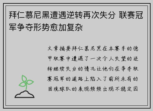 拜仁慕尼黑遭遇逆转再次失分 联赛冠军争夺形势愈加复杂