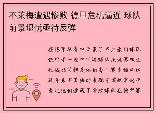 不莱梅遭遇惨败 德甲危机逼近 球队前景堪忧亟待反弹