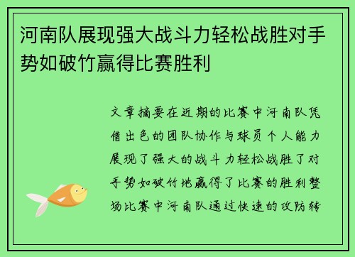 河南队展现强大战斗力轻松战胜对手势如破竹赢得比赛胜利