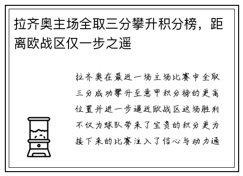 拉齐奥主场全取三分攀升积分榜，距离欧战区仅一步之遥
