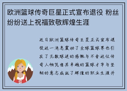 欧洲篮球传奇巨星正式宣布退役 粉丝纷纷送上祝福致敬辉煌生涯
