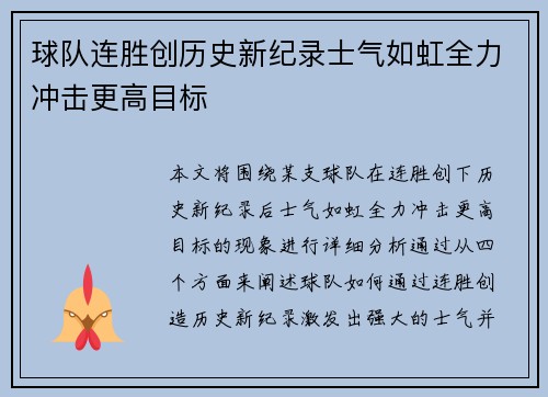 球队连胜创历史新纪录士气如虹全力冲击更高目标