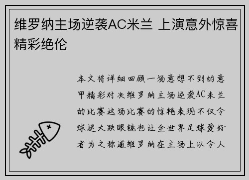 维罗纳主场逆袭AC米兰 上演意外惊喜精彩绝伦