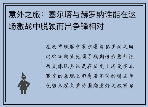 意外之旅：塞尔塔与赫罗纳谁能在这场激战中脱颖而出争锋相对