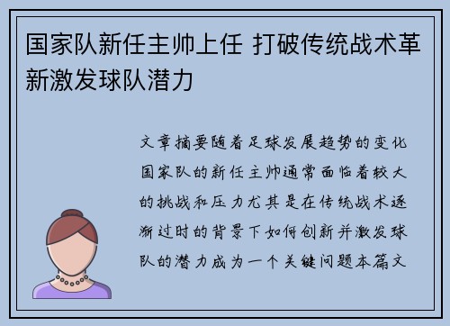 国家队新任主帅上任 打破传统战术革新激发球队潜力