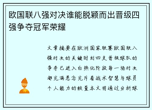 欧国联八强对决谁能脱颖而出晋级四强争夺冠军荣耀