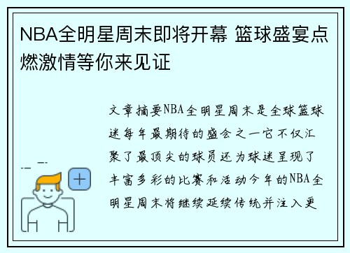 NBA全明星周末即将开幕 篮球盛宴点燃激情等你来见证