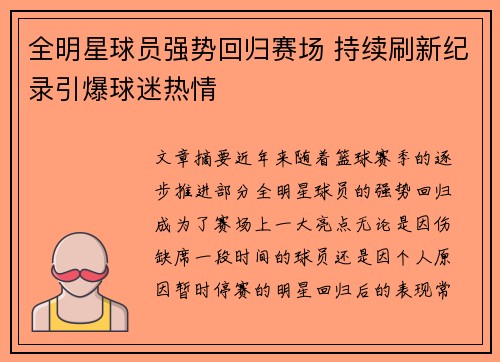 全明星球员强势回归赛场 持续刷新纪录引爆球迷热情