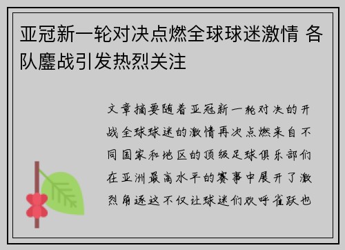 亚冠新一轮对决点燃全球球迷激情 各队鏖战引发热烈关注