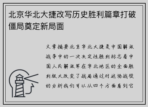 北京华北大捷改写历史胜利篇章打破僵局奠定新局面