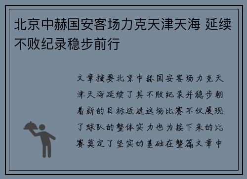 北京中赫国安客场力克天津天海 延续不败纪录稳步前行