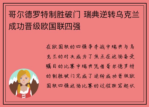 哥尔德罗特制胜破门 瑞典逆转乌克兰成功晋级欧国联四强