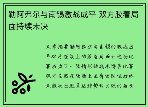 勒阿弗尔与南锡激战成平 双方胶着局面持续未决