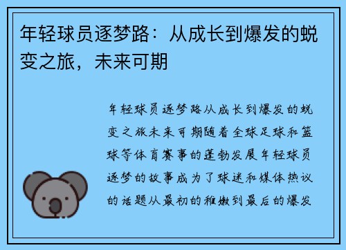 年轻球员逐梦路：从成长到爆发的蜕变之旅，未来可期
