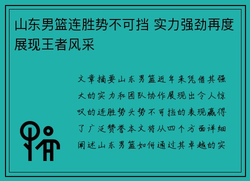 山东男篮连胜势不可挡 实力强劲再度展现王者风采