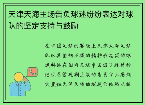 天津天海主场告负球迷纷纷表达对球队的坚定支持与鼓励