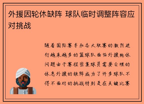 外援因轮休缺阵 球队临时调整阵容应对挑战