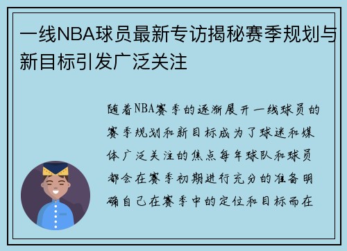 一线NBA球员最新专访揭秘赛季规划与新目标引发广泛关注