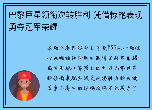 巴黎巨星领衔逆转胜利 凭借惊艳表现勇夺冠军荣耀