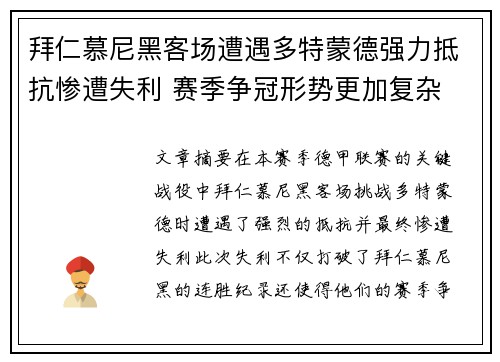 拜仁慕尼黑客场遭遇多特蒙德强力抵抗惨遭失利 赛季争冠形势更加复杂