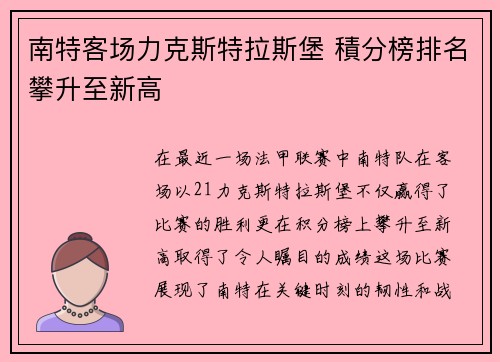南特客场力克斯特拉斯堡 積分榜排名攀升至新高