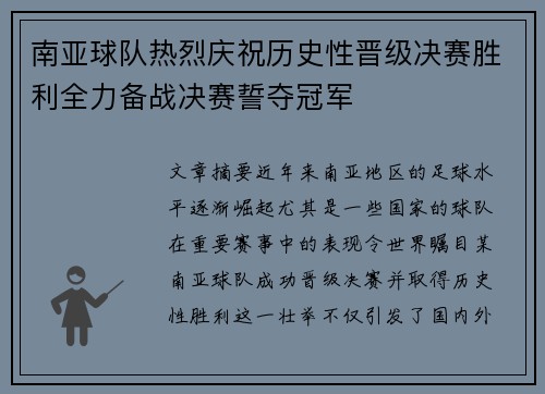 南亚球队热烈庆祝历史性晋级决赛胜利全力备战决赛誓夺冠军