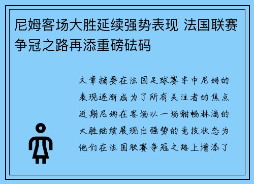 尼姆客场大胜延续强势表现 法国联赛争冠之路再添重磅砝码
