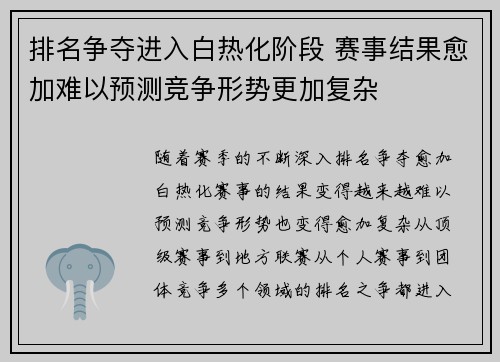 排名争夺进入白热化阶段 赛事结果愈加难以预测竞争形势更加复杂