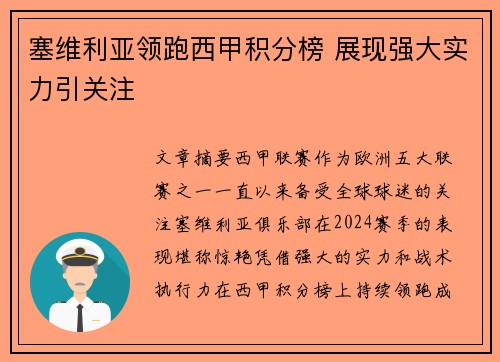 塞维利亚领跑西甲积分榜 展现强大实力引关注