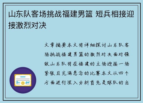 山东队客场挑战福建男篮 短兵相接迎接激烈对决