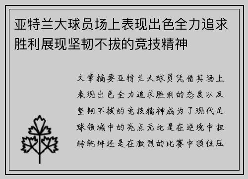 亚特兰大球员场上表现出色全力追求胜利展现坚韧不拔的竞技精神