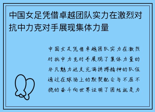 中国女足凭借卓越团队实力在激烈对抗中力克对手展现集体力量
