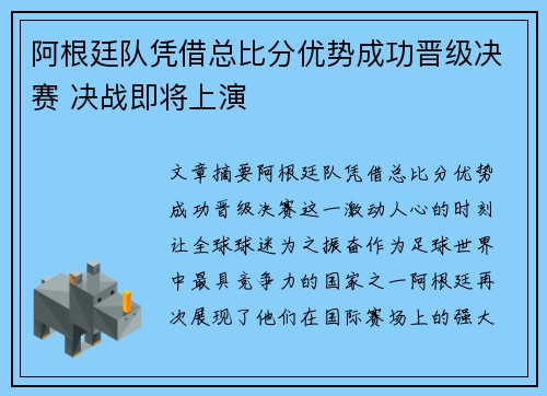 阿根廷队凭借总比分优势成功晋级决赛 决战即将上演