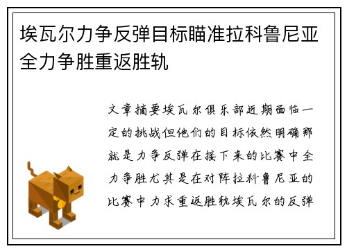 埃瓦尔力争反弹目标瞄准拉科鲁尼亚全力争胜重返胜轨